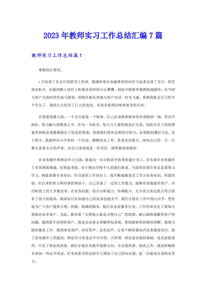 2023年教师实习工作总结汇编7篇【多篇汇编】