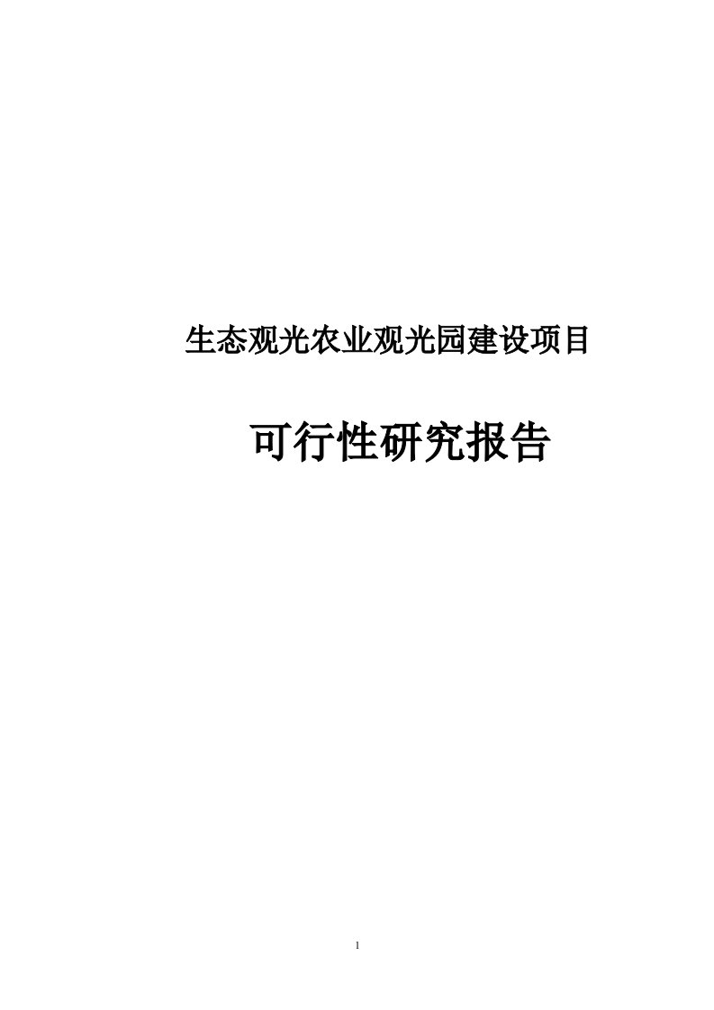 生态观光农业观光园建设项目可行性研究报告