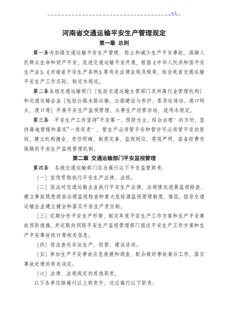 河南省交通运输安全生产管理规定