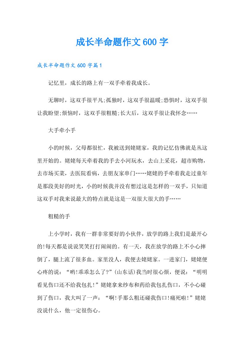 成长半命题作文600字