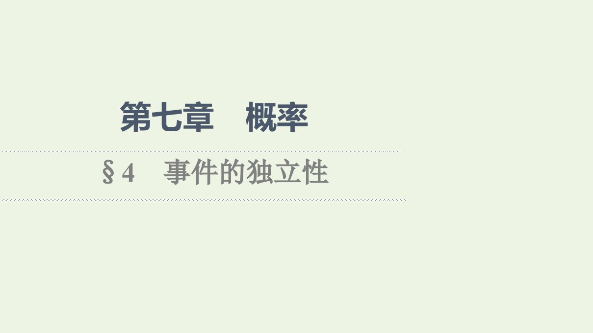 2021_2022学年新教材高中数学第7章概率4事件的独立性课件北师大版必修第一册