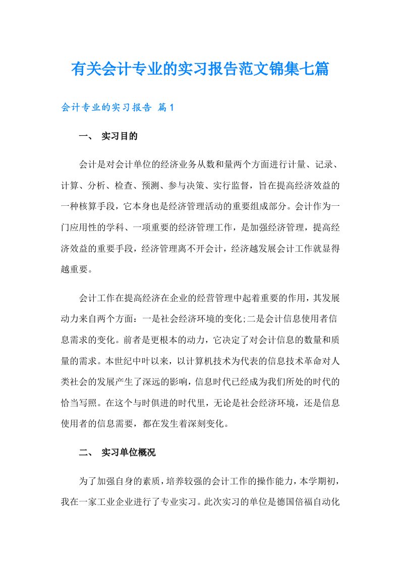 有关会计专业的实习报告范文锦集七篇