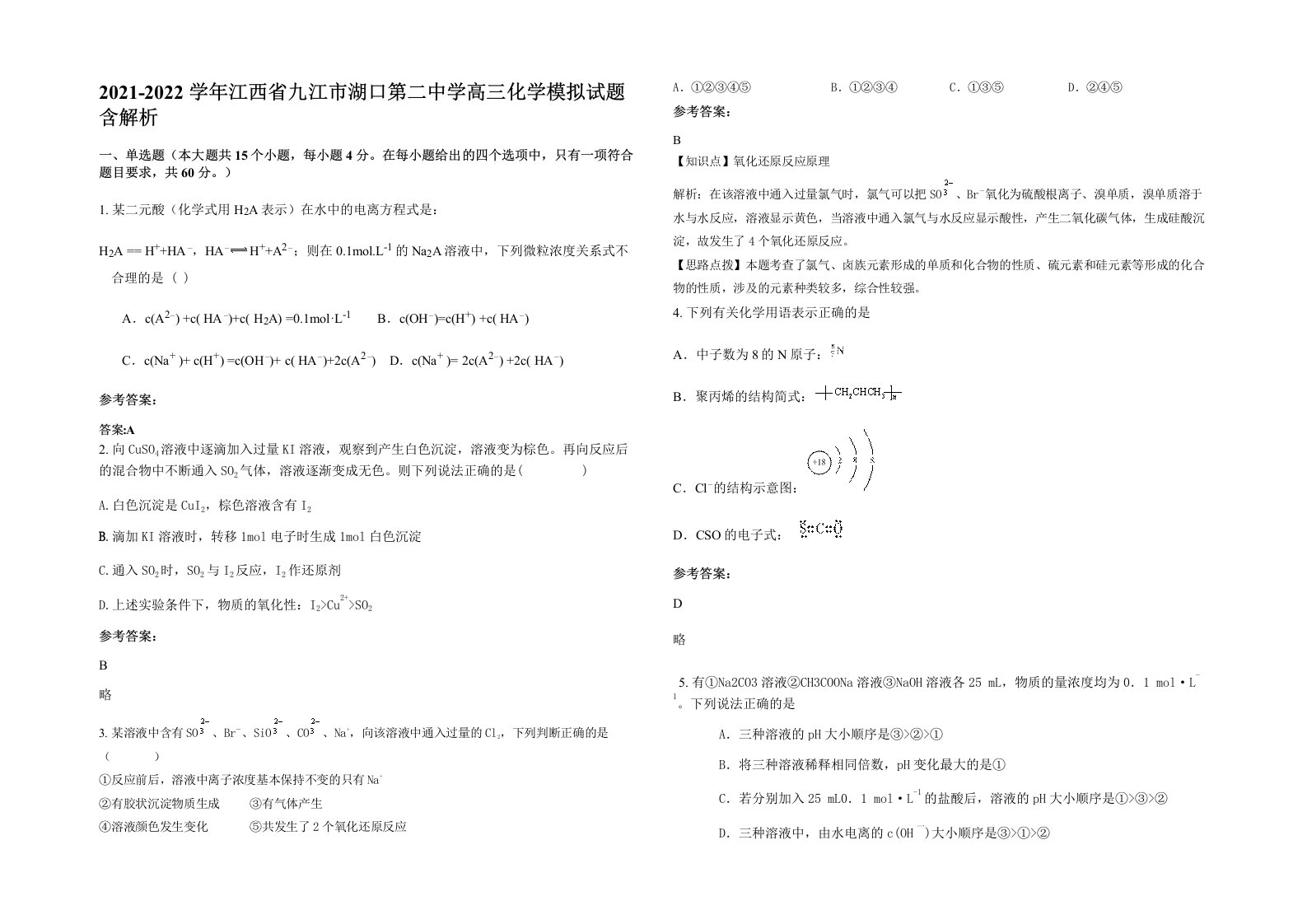 2021-2022学年江西省九江市湖口第二中学高三化学模拟试题含解析