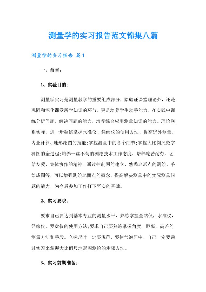 测量学的实习报告范文锦集八篇