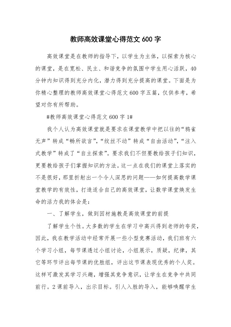 教学心得_教师高效课堂心得范文600字