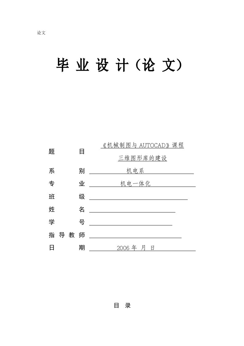 机电一体化机械制图与AUTOCAD课程三维图形库的建设