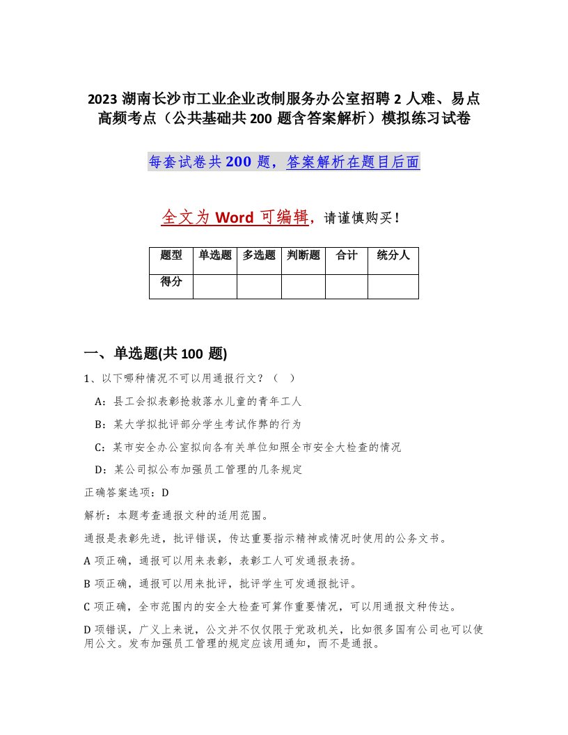 2023湖南长沙市工业企业改制服务办公室招聘2人难易点高频考点公共基础共200题含答案解析模拟练习试卷