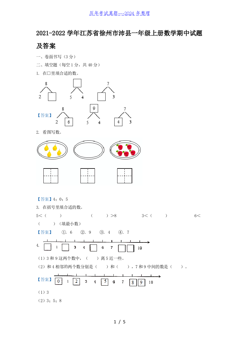 2021-2022学年江苏省徐州市沛县一年级上册数学期中试题及答案