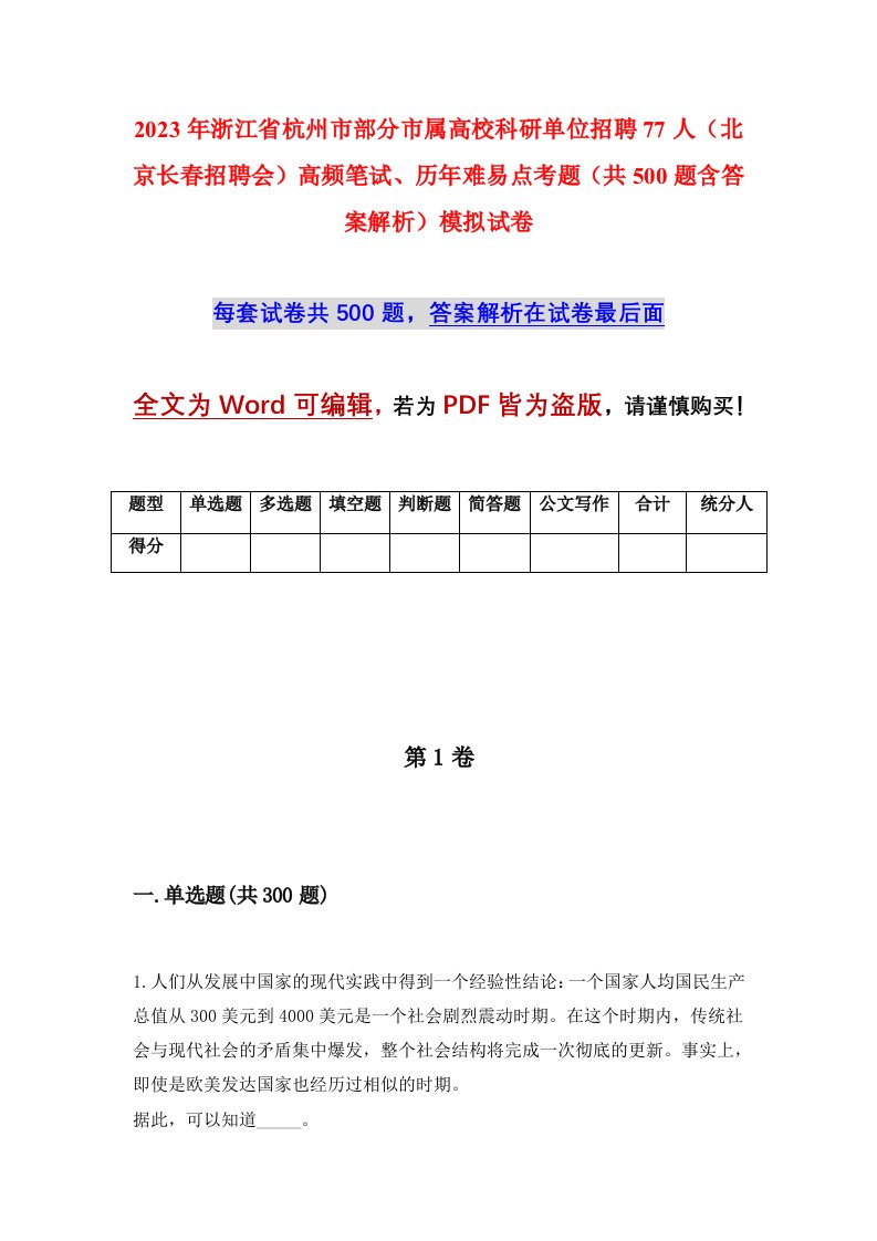 2023年浙江省杭州市部分市属高校科研单位招聘77人北京长春招聘会高频笔试历年难易点考题共500题含答案解析模拟试卷