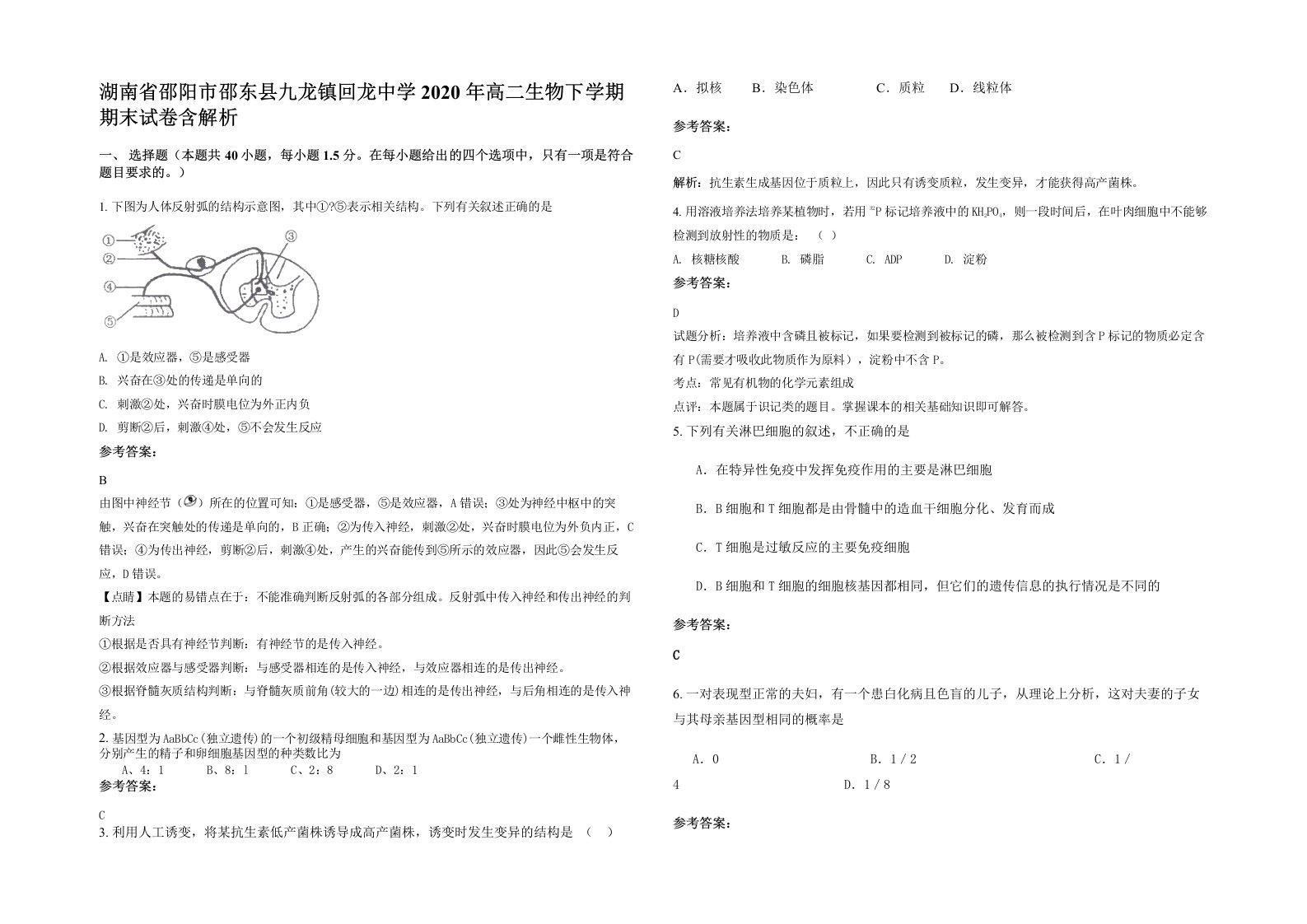 湖南省邵阳市邵东县九龙镇回龙中学2020年高二生物下学期期末试卷含解析