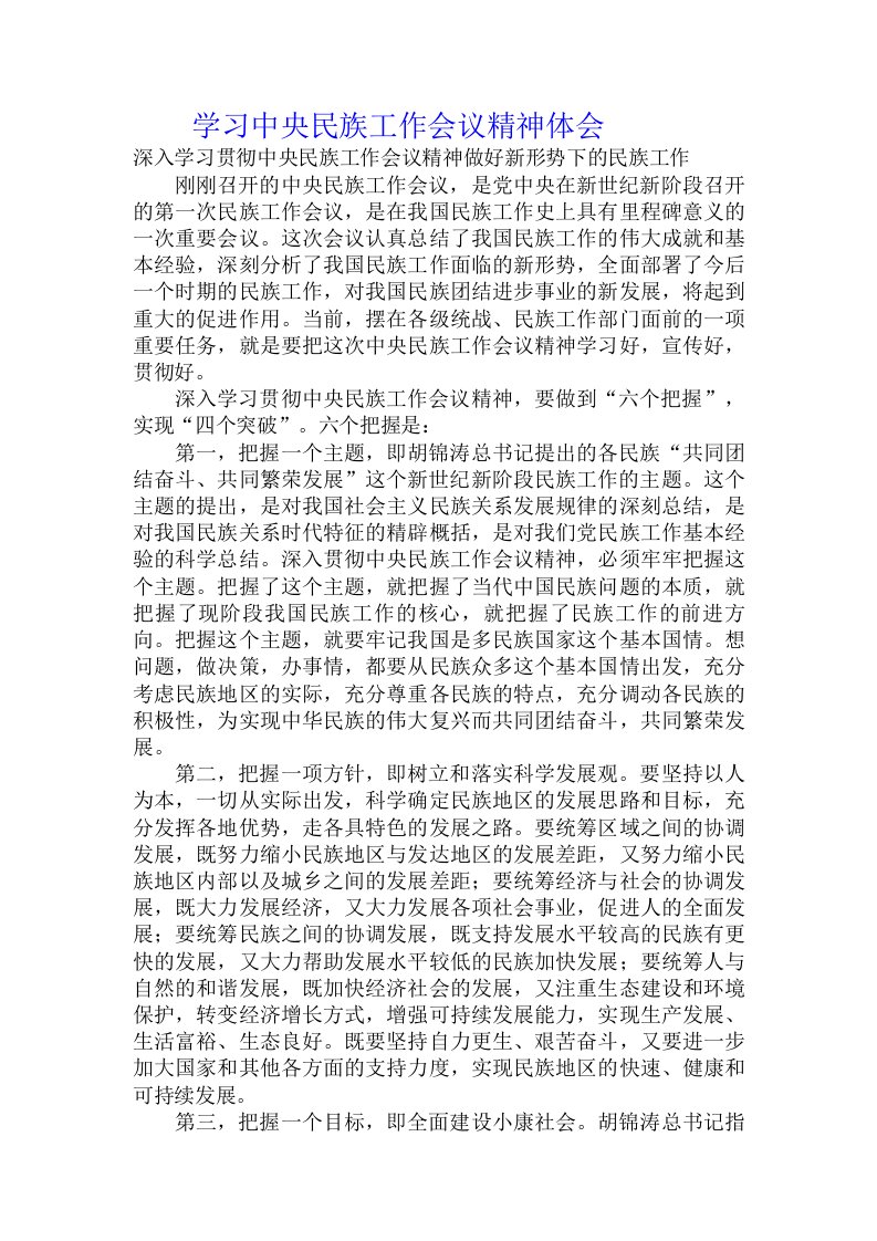 学习中央民族工作会议精神体会