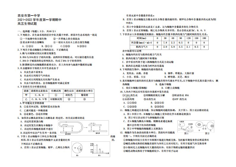 【Ks5u发布】陕西省西安市第一中学2022届高三上学期期中考试生物试题Word版含答案