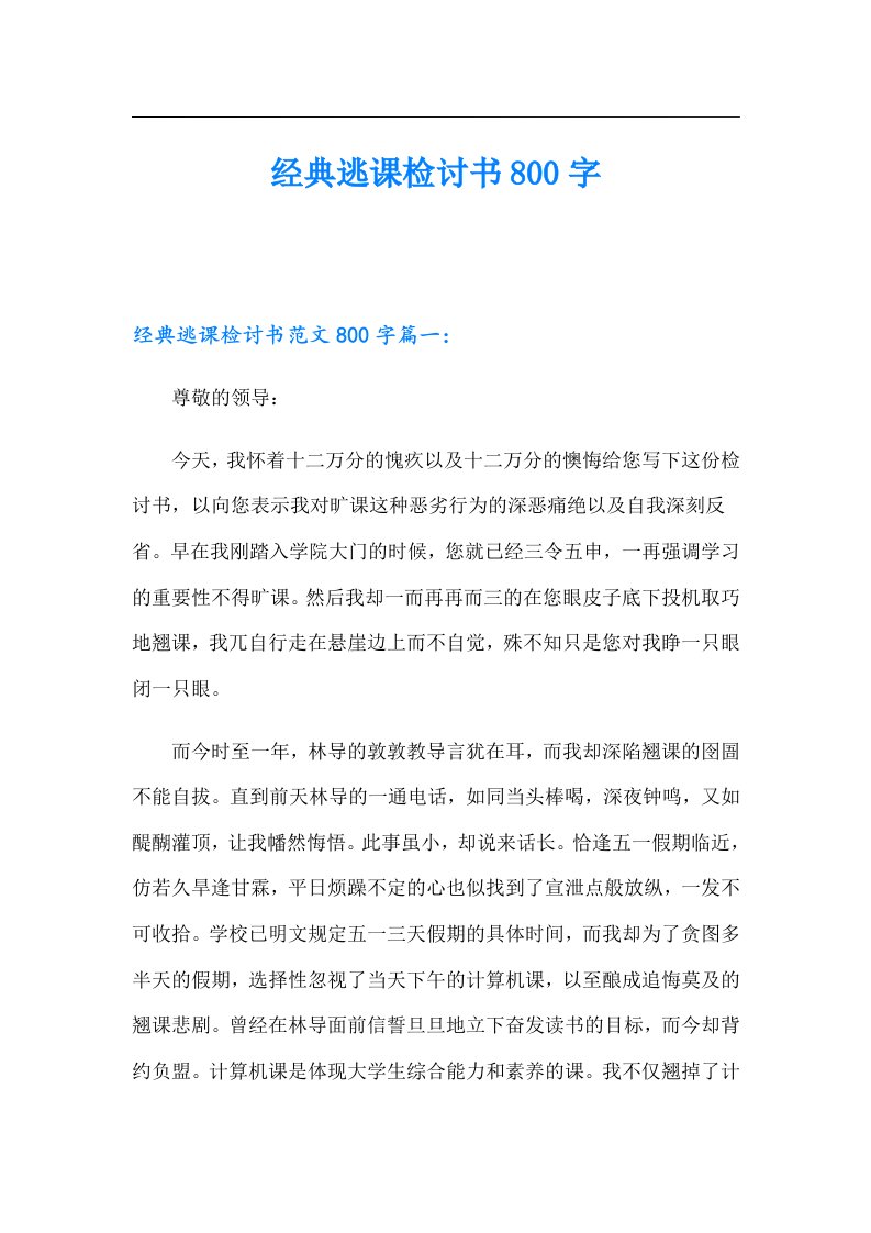 经典逃课检讨书800字