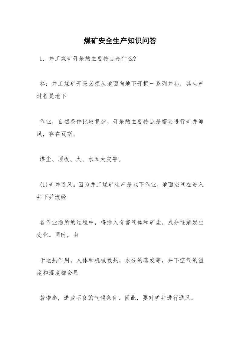 安全教育_安全试题_煤矿安全生产知识问答