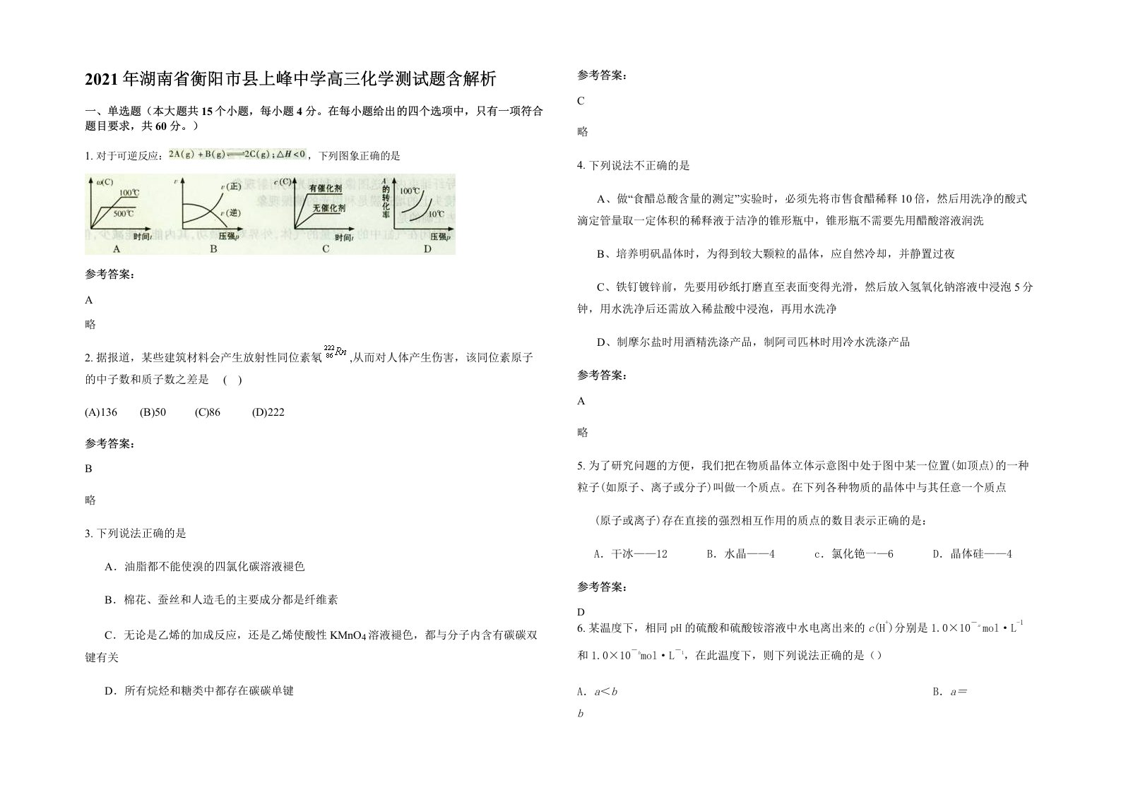 2021年湖南省衡阳市县上峰中学高三化学测试题含解析