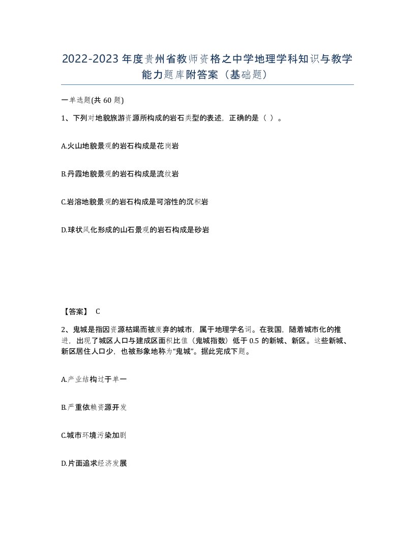 2022-2023年度贵州省教师资格之中学地理学科知识与教学能力题库附答案基础题