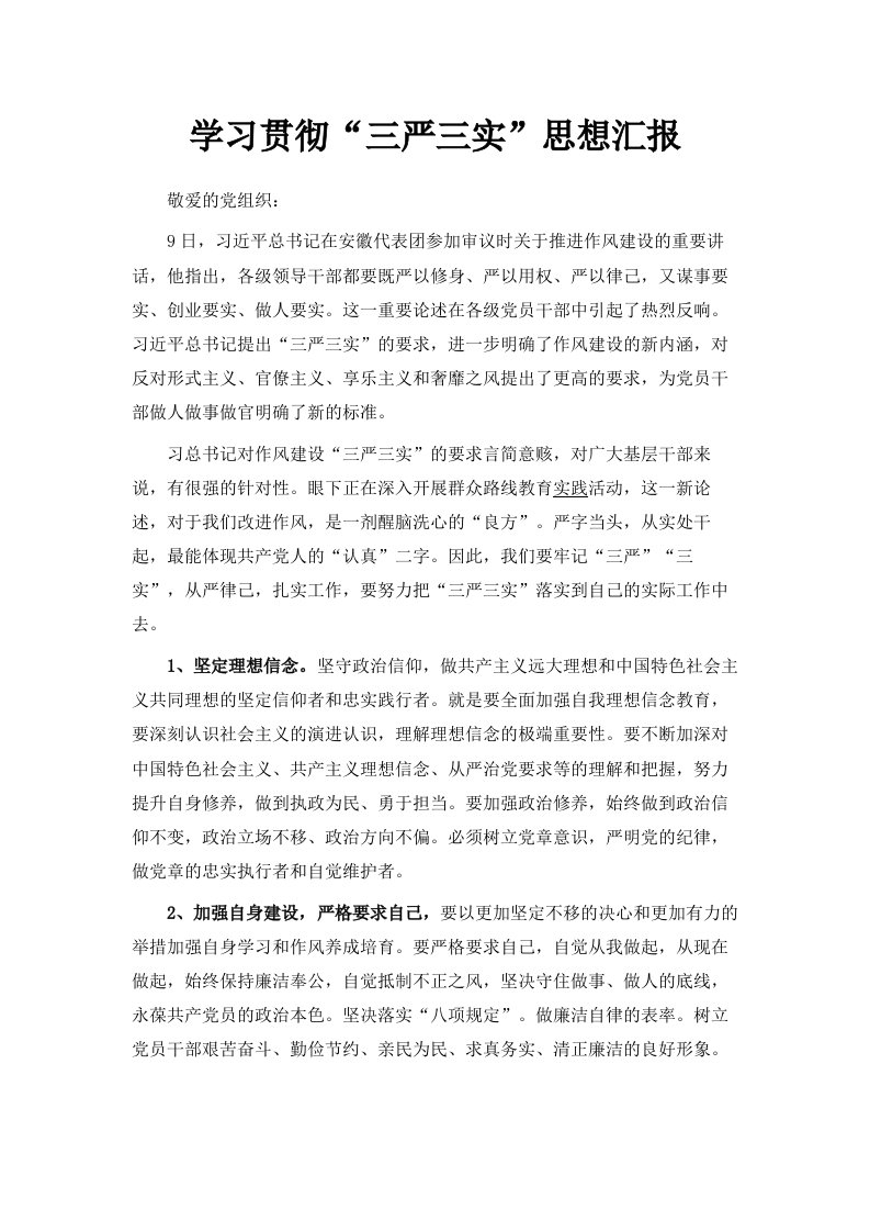 学习贯彻三严三实思想汇报