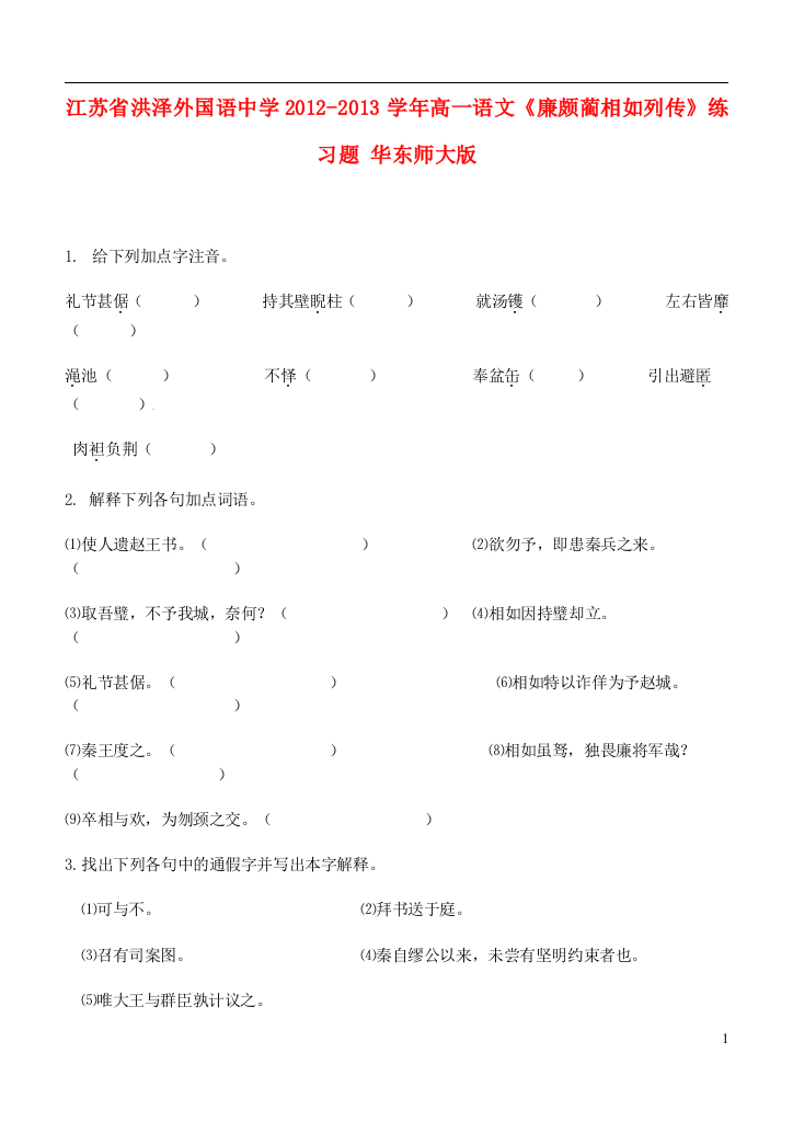 江苏省洪泽外国语中学2012-2013学年高一语文《廉颇蔺相如列传》练习题