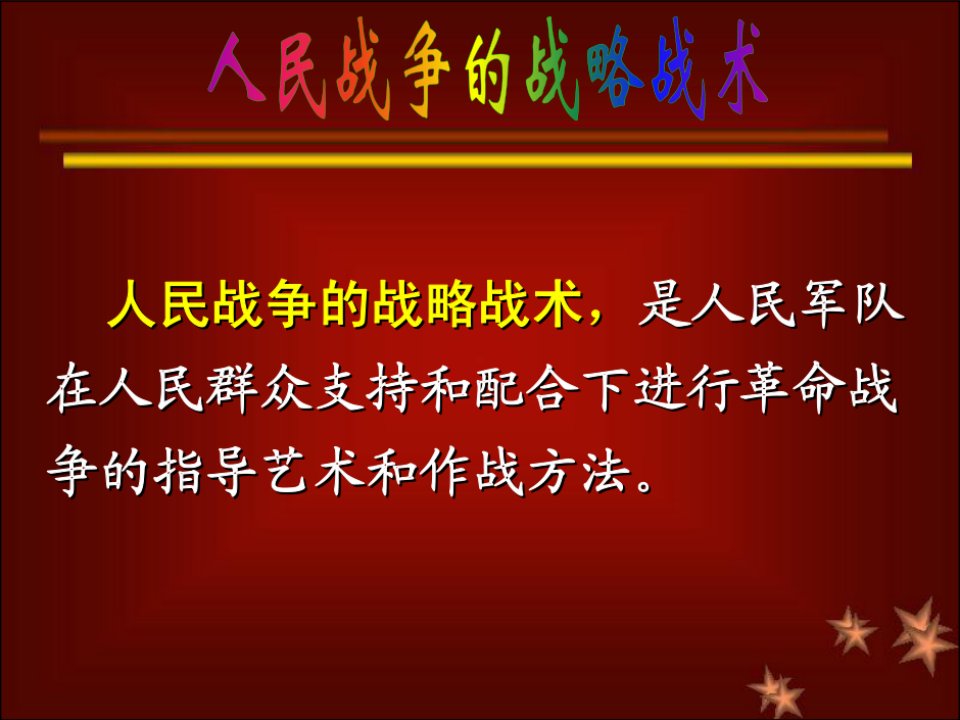 人民战争的战略战术