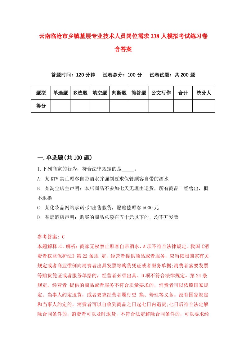 云南临沧市乡镇基层专业技术人员岗位需求238人模拟考试练习卷含答案第3期