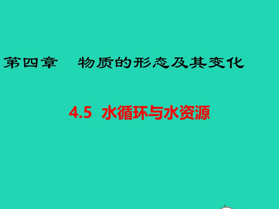 八年级物理上册4.5水循环与水资源课件新版粤教沪版