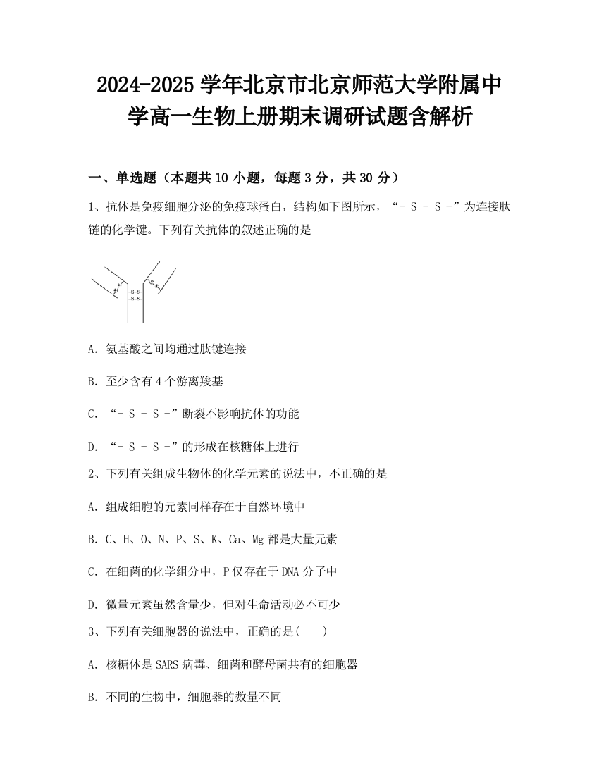 2024-2025学年北京市北京师范大学附属中学高一生物上册期末调研试题含解析