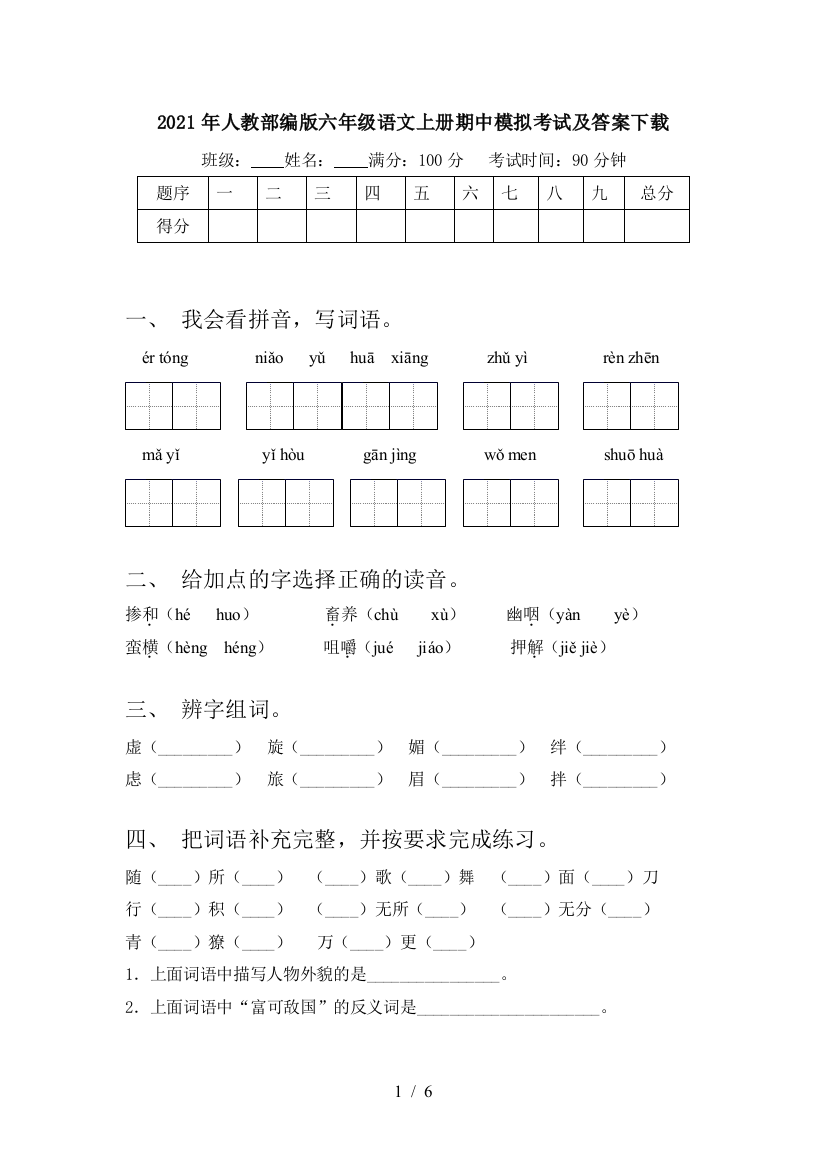 2021年人教部编版六年级语文上册期中模拟考试及答案下载