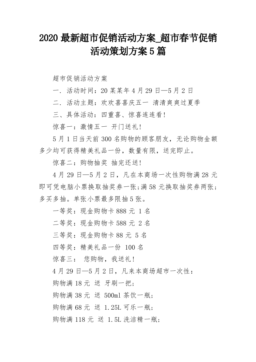 2020最新超市促销活动方案_超市春节促销活动策划方案5篇