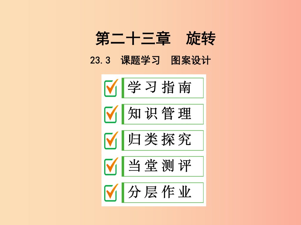 2019年秋九年级数学上册第二十三章旋转23.3课题学习图案设计课件