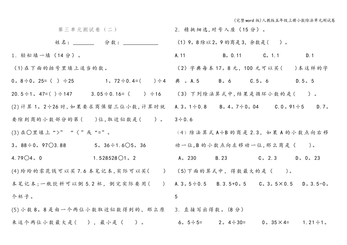 人教版五年级上册小数除法单元测试卷