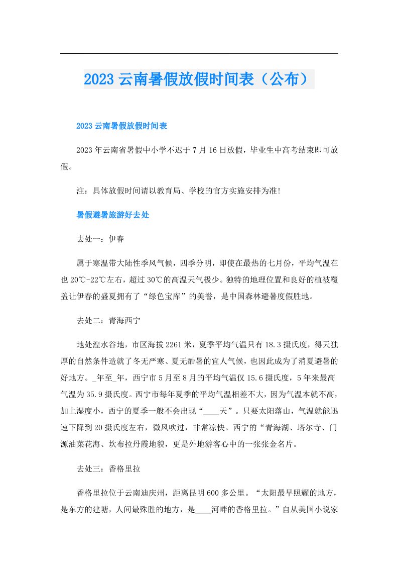 云南暑假放假时间表（公布）