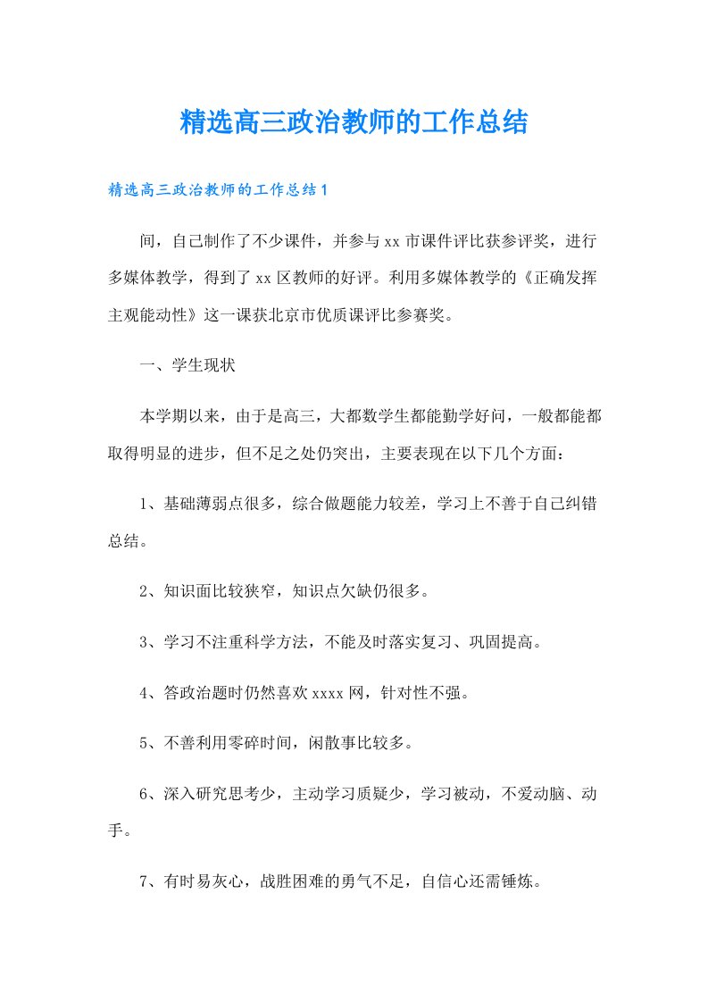 精选高三政治教师的工作总结