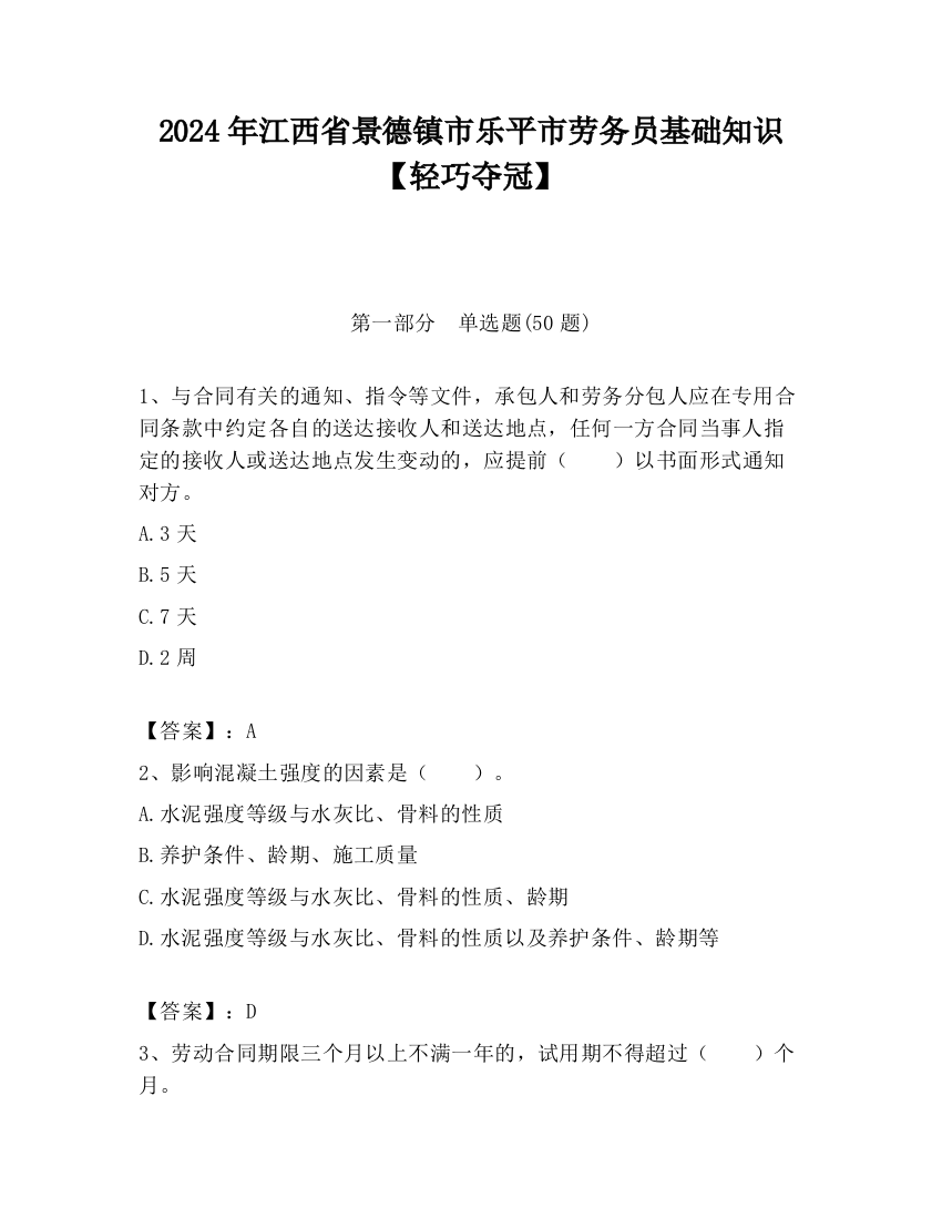 2024年江西省景德镇市乐平市劳务员基础知识【轻巧夺冠】