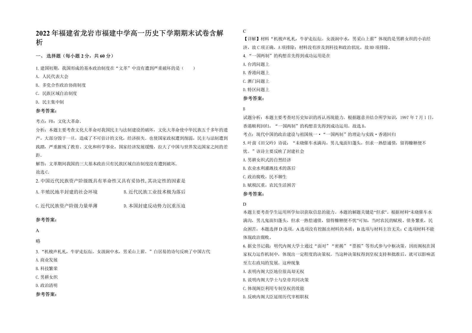 2022年福建省龙岩市福建中学高一历史下学期期末试卷含解析