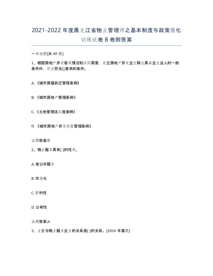 2021-2022年度黑龙江省物业管理师之基本制度与政策强化训练试卷B卷附答案