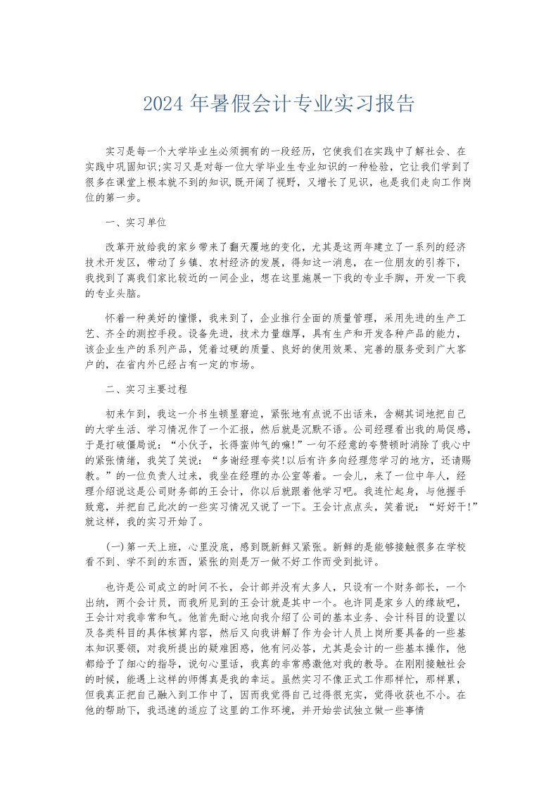 实习报告2024年暑假会计专业实习报告