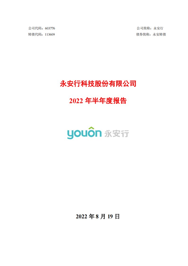 上交所-永安行：2022年半年度报告-20220819