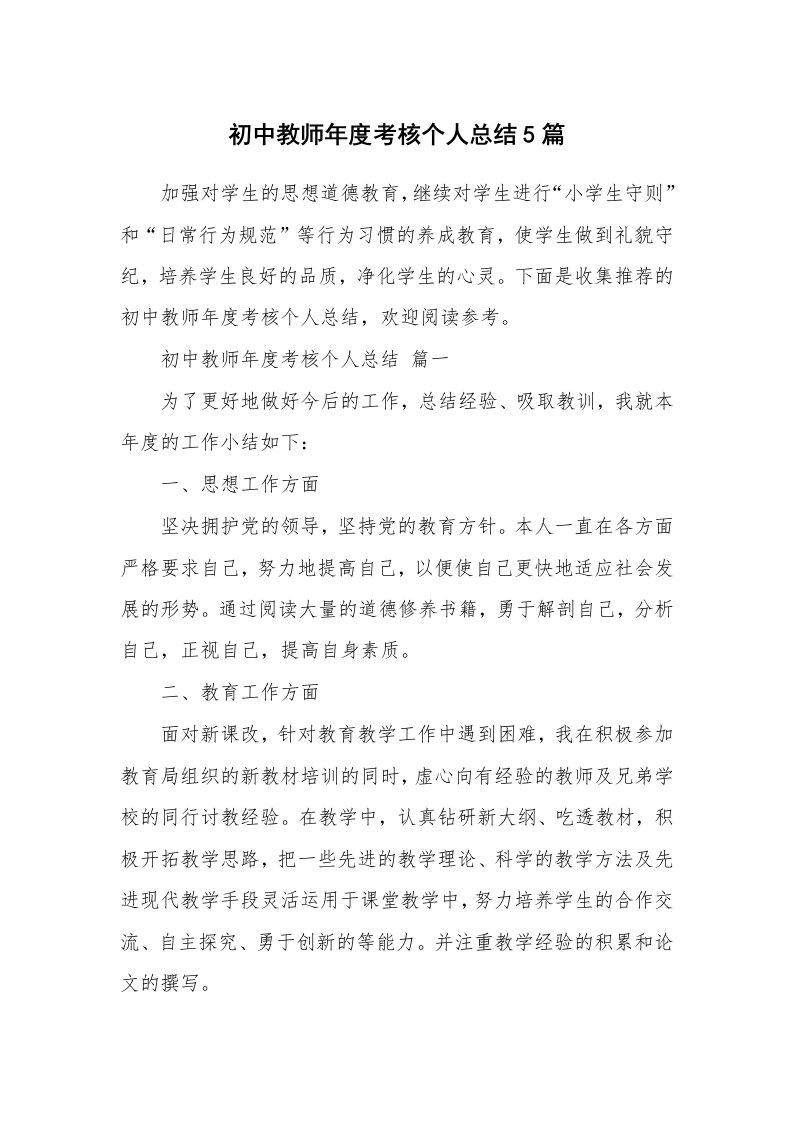 初中教师年度考核个人总结5篇