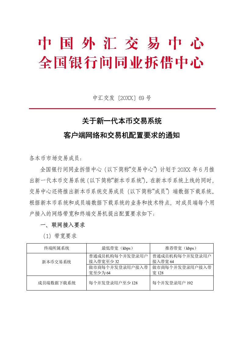 推荐-关于新一代本币交易系统客户端网络和交易机配置要求的通知