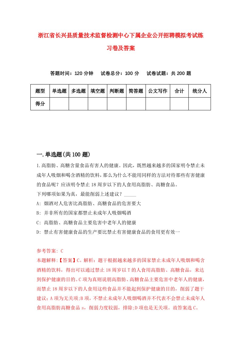 浙江省长兴县质量技术监督检测中心下属企业公开招聘模拟考试练习卷及答案第7版