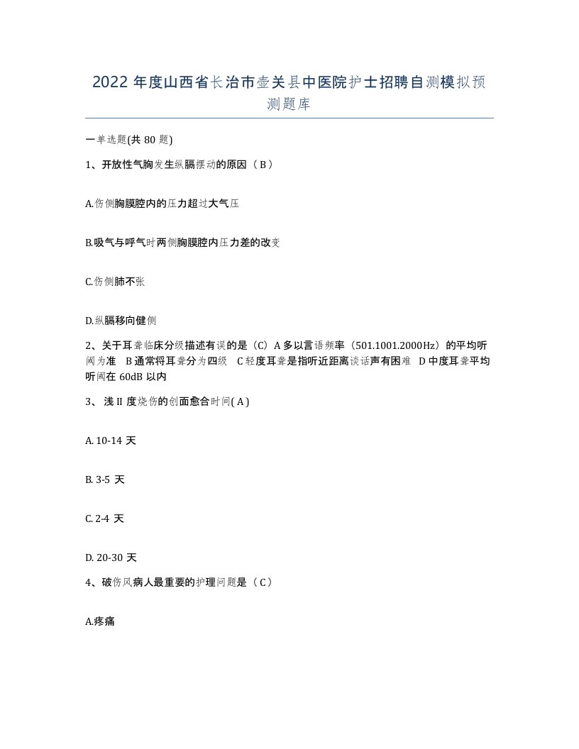 2022年度山西省长治市壶关县中医院护士招聘自测模拟预测题库