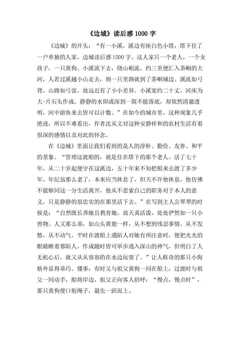 《边城》读后感1000字