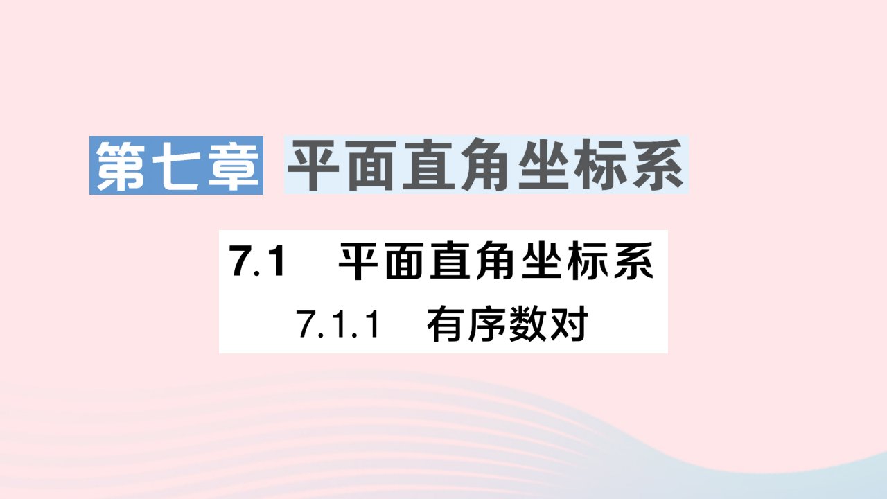 2023七年级数学下册第七章平面直角坐标系7.1平面直角坐标系7.1.1有序数对作业课件新版新人教版