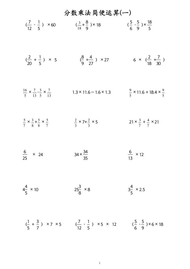 分数乘法简便运算练习题