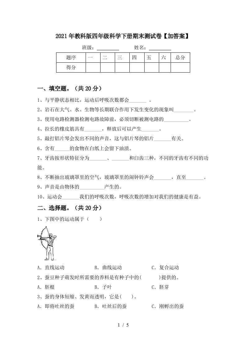 2021年教科版四年级科学下册期末测试卷加答案