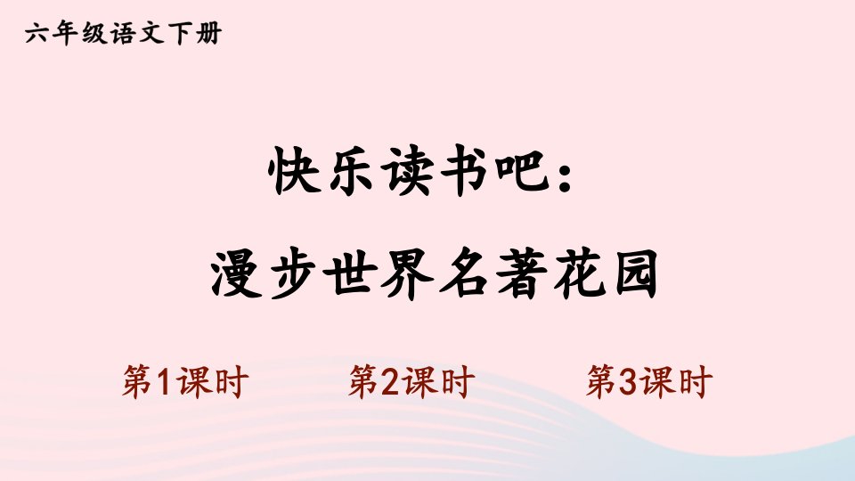 2023六年级语文下册第二单元快乐读书吧：漫步世界名著花园新学习单课件新人教版