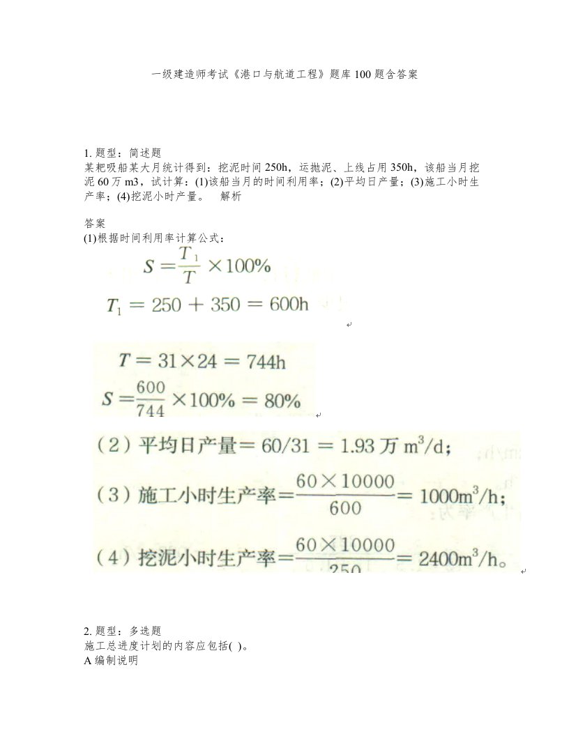 一级建造师考试港口与航道工程题库100题含答案第3版