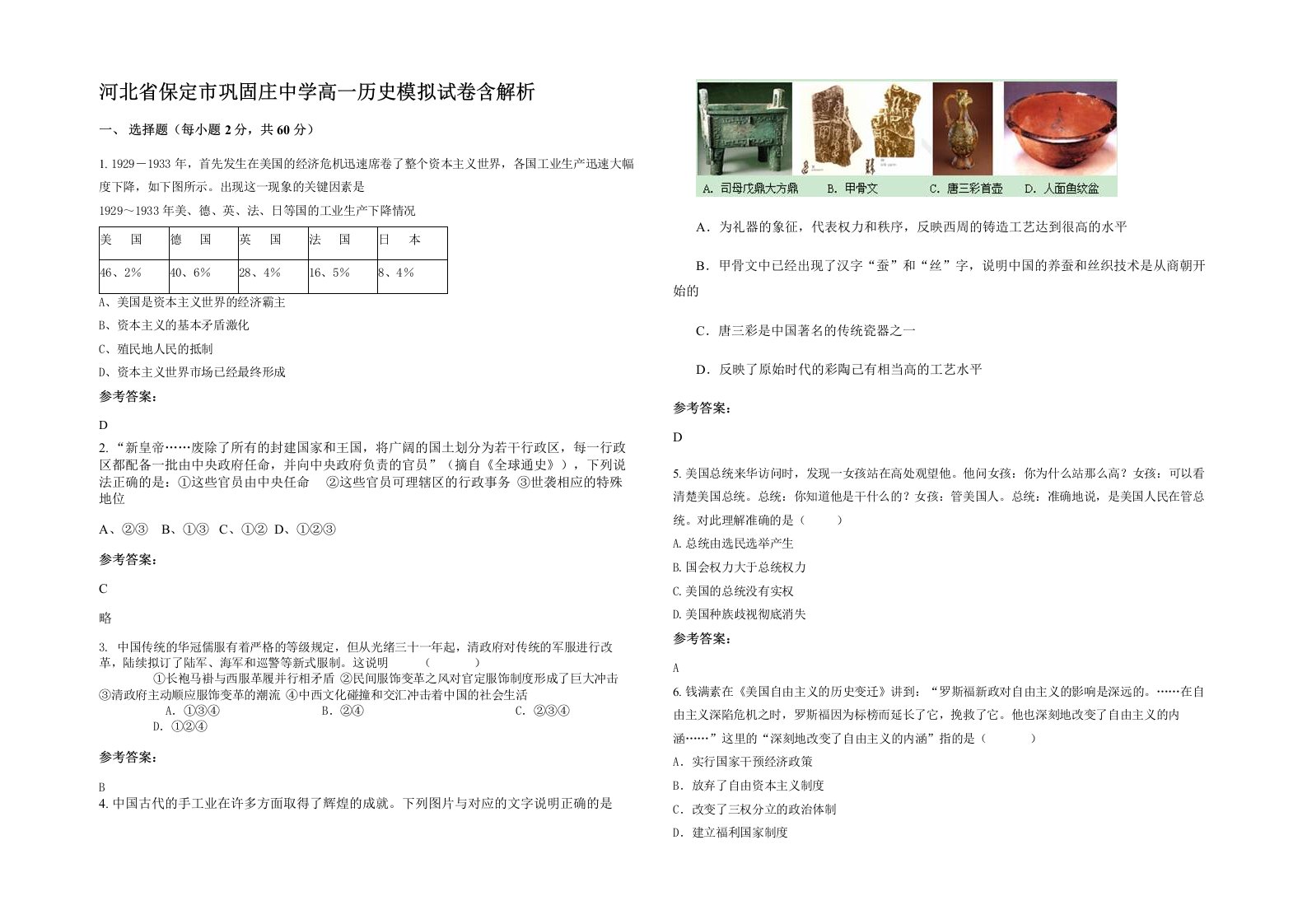 河北省保定市巩固庄中学高一历史模拟试卷含解析