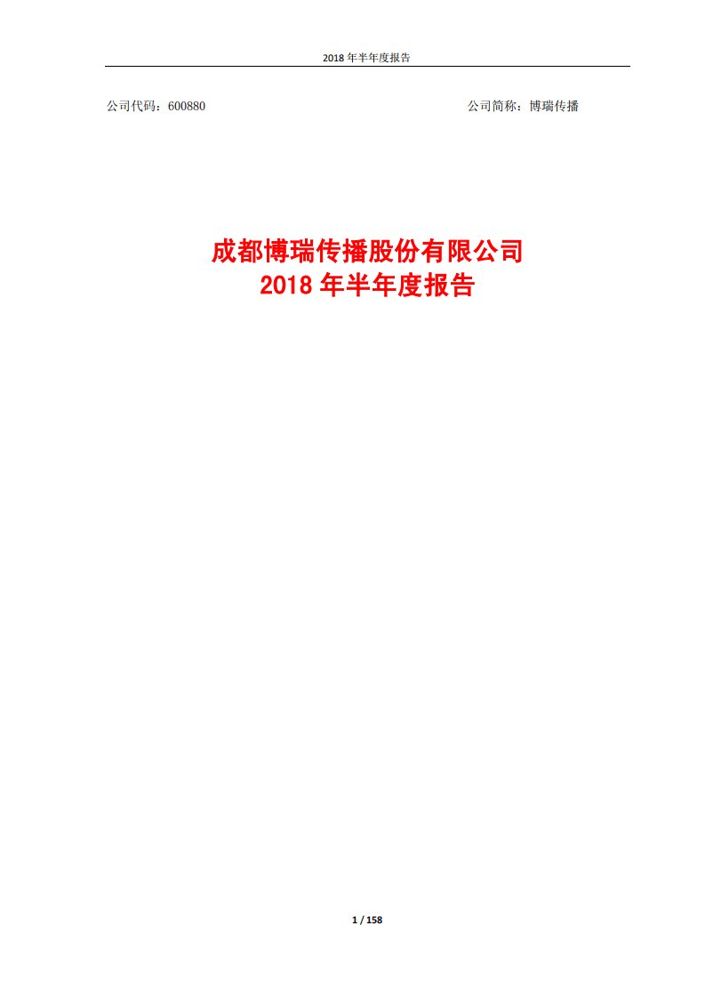 上交所-博瑞传播2018年半年度报告-20180822