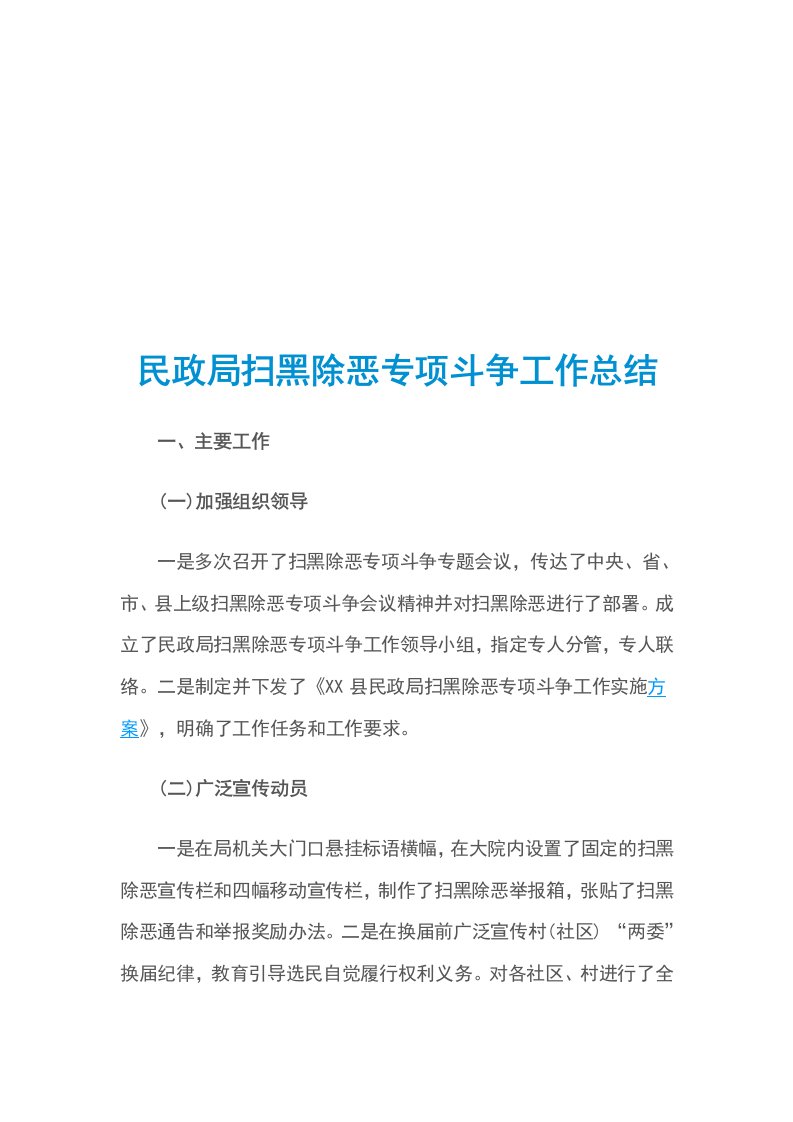 民政局扫黑除恶专项斗争工作总结